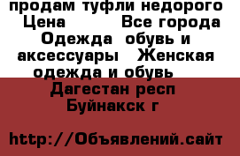 продам туфли недорого › Цена ­ 300 - Все города Одежда, обувь и аксессуары » Женская одежда и обувь   . Дагестан респ.,Буйнакск г.